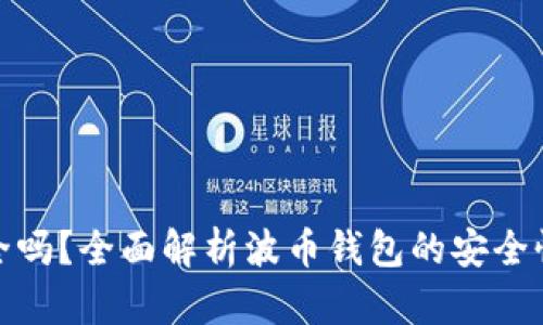 波币钱包安全吗？全面解析波币钱包的安全性与防护措施