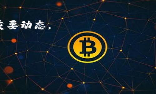 biao ti/biao ti币赢CoinWAPP下载：新手必看！全面解析与使用教程/biao ti

币赢, CoinWAPP下载, 数字货币, 加密交易, 手机应用/guanjianci

## 内容主体大纲

### 1. 引言
   - 数字货币的发展背景
   - CoinWAPP 的出现

### 2. 什么是币赢CoinWAPP？
   - 概述
   - 功能特点
   - 与其他交易平台的比较

### 3. 如何下载币赢CoinWAPP？
   - 下载途径
   - 各平台操作步骤（iOS、Android）
   - 注意事项

### 4. 注册与登录流程
   - 新用户注册流程
   - 登录账户的注意事项
   - 安全设置（如二次验证等）

### 5. 交易功能解析
   - 主界面介绍
   - 如何进行买入与卖出
   - 订单管理与功能

### 6. 提现与充值操作
   - 充值流程
   - 提现流程
   - 手续费与时间说明

### 7. 常见问题与解决方案
   - 忘记密码如何找回
   - App故障解决
   - 交易延迟处理

### 8. 总结与展望
   - 对CoinWAPP的期待
   - 数字货币的未来发展


## 正文内容

### 1. 引言

近年来，随着区块链技术的发展，数字货币的市场逐渐热络，越来越多的人开始关注和参与这个全新的金融领域。在这个背景下，各种数字货币交易平台如雨后春笋般涌现，而币赢作为其中的佼佼者，它的应用程序——CoinWAPP因其简单易用、功能丰富，吸引了大量用户。本文将对币赢CoinWAPP进行全面解析，并为新手提供详细的使用教程。

### 2. 什么是币赢CoinWAPP？

币赢CoinWAPP是一款针对数字货币交易的手机应用程序，旨在为用户提供更加便捷的交易体验。它集成了实时行情、即时交易、专业分析等功能，用户通过该应用可以实现一键买入、卖出各类数字货币。此外，CoinWAPP还支持多种法币交易，极大地方便了国内外用户的交易需求。

相比于其他交易平台，CoinWAPP在用户体验上有显著改善，界面设计，功能布局合理，几乎不存在用户的使用障碍。无论是资深交易员还是新手小白，都可以快速上手。

### 3. 如何下载币赢CoinWAPP？

对于初次使用币赢CoinWAPP的用户来说，下载安装是第一步。用户可以通过官方渠道进行下载，确保应用的安全性和可靠性。

3.1 下载途径
CoinWAPP支持在iOS和Android两大主流平台上进行下载。

3.2 各平台操作步骤
在iOS设备上，用户可以进入App Store，搜索“币赢”或“CoinWAPP”，找到应用后点击下载。在Android设备上，用户同样可以在各大应用市场中搜索下载，或者直接访问币赢的官方网站获取下载链接。

3.3 注意事项
在下载之前，务必要确保下载来源的正规性，以防遭遇钓鱼软件。同时，查看评论和评分也是选择下载的重要步骤。

### 4. 注册与登录流程

4.1 新用户注册流程
打开CoinWAPP后，用户需选择“注册”按钮，按提示输入手机号码，获取验证码并填写。随后创建账户密码，完成一次性安全设置后即可注册成功。

4.2 登录账户的注意事项
用户可以使用注册时填写的手机号码和密码进行登录。在登录过程中，若遇到问题，需要确保网络连接正常，并确认输入的信息无误。

4.3 安全设置
为了保障账户的安全，CoinWAPP提供了二次验证功能，用户可以通过绑定短信验证码、邮箱验证码等方式进行安全设置，确保账户不被随意登录。

### 5. 交易功能解析

5.1 主界面介绍
CoinWAPP的主界面设计简洁，主要分为行情、交易、资产、个人中心等几个模块，用户可以快速切换，方便实用。

5.2 如何进行买入与卖出
在“交易”模块，用户可以直接输入买入或卖出的金额，选择想要交易的数字货币，并完成交易确认，简单明了。

5.3 订单管理与功能
用户在交易后，可以在订单模块查看到所有的交易记录，支持撤单、查询等多项功能，方便用户进行管理。

### 6. 提现与充值操作

6.1 充值流程
用户在账户余额不足的情况下，可以通过“充值”模块选择支持的充值方式，如银行转账、第三方支付等，完成资金的注入。

6.2 提现流程
提现操作也同样简单，用户在“提现”模块选择提现金额，确认银行卡信息后，一键提交即完成操作。一般情况下，资金会在24小时内到账。

6.3 手续费与时间说明
每次提现和充值都会涉及一定的手续费，用户需在申请操作前了解相关费用，以免造成损失。

### 7. 常见问题与解决方案

7.1 忘记密码如何找回
如果用户忘记密码，可以在登录界面点击“忘记密码”，按提示通过邮箱或手机号进行重置，系统会向用户发送重置链接或验证码。

7.2 App故障解决
在使用过程中，如果遇到App崩溃或无法加载的情况，首先建议检查网络连接；其次，也可以尝试将App卸载后重新安装。

7.3 交易延迟处理
若用户在交易时遇到延迟或无法成交的情况，最好耐心等待几分钟或联系平台客服进行确认。也可以在交易高峰期选择手动订单操作。

### 8. 总结与展望

通过本篇文章的介绍，我们对币赢CoinWAPP的下载、使用以及交易操作有了更为清晰的认识。未来，随着数字货币市场的不断发展，CoinWAPP也将不断完善功能，提供更优质的服务，实现更便捷的交易体验。

## 相关问题

1. CoinWAPP的安全性如何保障？
2. 如何获取币赢的最新消息和活动信息？
3. 有哪些常见的数字货币可供交易？
4. CoinWAPP支持哪些语言？
5. 如何提高在CoinWAPP的交易成功率？
6. CoinWAPP的用户客服支持有哪些渠道？

（请根据本文大纲与内容逐一回应以上问题，每个问题介绍字数600个字。） 

接下来是第一个问题的详细介绍。

### 1. CoinWAPP的安全性如何保障？

在数字货币交易中，安全性始终是用户最为关注的话题之一。CoinWAPP作为一个新兴的数字货币交易平台，采取了一系列严格的安全措施来保障用户的资产和隐私安全。

1.1 数据加密
CoinWAPP使用了最先进的加密技术，确保用户的个人信息及交易数据不会被未授权访问。用户在注册和登录时，都经过安全加密渠道，以保护敏感数据不被泄露。

1.2 账户保护
平台为用户提供二次身份验证功能，用户可以在账户设置中启用此功能，每次登录和进行重要操作时，都需输入会发送至手机的验证码，进一步增强账户安全。

1.3 风险控制机制
CoinWAPP在交易过程设定了风险控制机制，如交易限额和风险警示，帮助用户在交易中保持理性，防止因过度交易带来的潜在风险。

1.4 保险基金
为保障用户的虚拟资产安全，CoinWAPP还设立了专门的保险基金，用于抵补在极端情况下用户遭受的损失。这种投资杠杆虽不常用，但作为预防措施，它为用户提供了额外的安全保障。

1.5 客户服务与技术支持
CoinWAPP设有专门的客户服务团队，提供24小时在线支持，用户在使用中遇到任何问题，均可及时联系客户服务寻求解决方案。同时，技术团队会定期监测平台的安全状况，确保所有系统处于最佳工作状态。

通过上述种种措施，CoinWAPP致力于为每一位用户提供一个安全可靠的交易环境，让用户可以安心进行数字货币的买卖及投资。

接下来的问题可以依次深入探讨，每个问题都设定为不少于600字，确保为用户提供全面的解答。


### 2. 如何获取币赢的最新消息和活动信息？

获取币赢最新消息及活动信息，对于用户及时了解平台动态、享受各种优惠及服务至关重要。以下是一些可行的获取途径：

2.1 官方网站
币赢CoinW的官方网站是获取最新消息的首要渠道。在官网的首页和公告栏，用户可以找到最新的活动、促销信息、以及关于平台功能更新的通知。

2.2 社交媒体账号
币赢在各大社交平台上都设有官方账号，比如微博、微信公众号、Facebook、Twitter等，用户可以关注这些官方社交媒体账号，第一时间获取平台的最新信息和动态。

2.3 电子邮件订阅
用户在注册币赢CoinW账户时，可以选择订阅电子邮件信息，这样就可以定期收到平台推送的最新消息、活动和促销内容。确保你提供一个常用的邮箱，并在垃圾邮件设置中标记币赢邮件为“非垃圾邮件”。

2.4 社区论坛及第三方信息平台
除了官方渠道之外，用户还可以关注用户社区与数字货币相关的论坛，如Reddit、Bitcointalk等，在这些平台上，用户共享交流的信息，也能了解币赢的相关动态与用户反馈。

2.5 应用内推送消息
CoinWAPP应用还支持信息推送功能，用户可以在设置中打开推送通知，这样在有重大消息或活动时，平台会第一时间通过应用推送信息，确保用户不会错过重要动态。

总之，用户可以通过以上多种途径方便快捷地获取币赢最新的消息和活动信息，帮助自己在交易中获取更多实惠和便利。

接下来的问题介绍与字数可以基于上述内容进行拓展，如有其他问题可补充讨论。