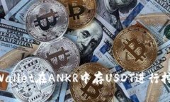 如何使用tpWallet在ANKR中存