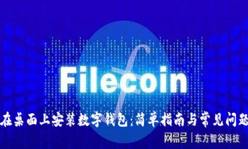 如何在桌面上安装数字钱包：简单指南与常见问题解答