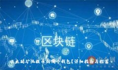 以太坊矿池提币到哪个钱