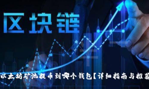 以太坊矿池提币到哪个钱包？详细指南与推荐