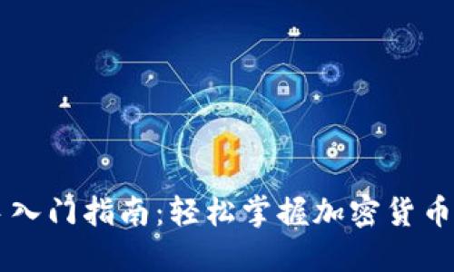 币圈新手入门指南：轻松掌握加密货币基础知识