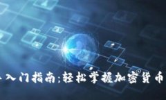 币圈新手入门指南：轻松