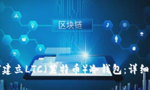 如何建立LTC（莱特币）冷钱包：详细指南