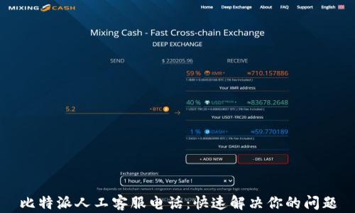 
比特派人工客服电话：快速解决你的问题