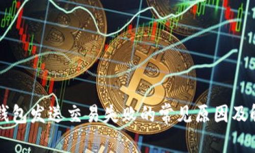 以太坊钱包发送交易失败的常见原因及解决方法