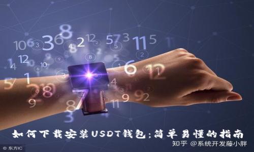 如何下载安装USDT钱包：简单易懂的指南