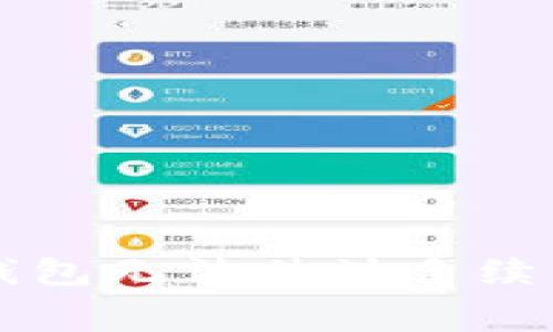 解决比特币钱包无法估计手续费的有效方法