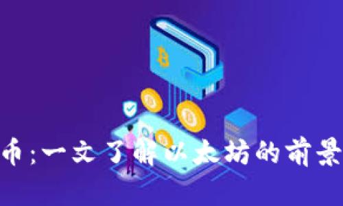 ETH数字货币：一文了解以太坊的前景与投资潜力