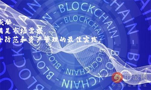   
如何选择最佳以太坊钱包：全面指南

相关关键词  
以太坊钱包, 加密货币, 区块链技术, 钱包安全/guanjianci

内容大纲  
1. 引言  
   - 以太坊钱包的定义  
   - 以太坊在加密货币中的重要性  

2. 以太坊钱包的种类  
   - 热钱包 vs. 冷钱包  
   - 软件钱包、硬件钱包与纸钱包  
   
3. 选择以太坊钱包的标准  
   - 安全性  
   - 使用便捷性  
   - 功能丰富性  

4. 热钱包的详细分析  
   - 优点与缺点  
   - 推荐热钱包列表  

5. 冷钱包的详细分析  
   - 优点与缺点  
   - 推荐冷钱包列表  

6. 钱包的安全性  
   - 如何提高钱包安全性  
   - 识别和避免诈骗  

7. 钱包的使用技巧  
   - 交易流程  
   - 如何备份与恢复钱包  

8. 未来以太坊钱包的发展趋势  
   - 技术进步  
   - 市场需求变化  

9. 总结  
   - 选择合适钱包的重要性  

---

引言  
在数字货币日益普及的今天，以太坊作为重要的区块链平台之一，吸引了众多投资者和开发者的注意。以太坊钱包作为币币交易和资产存储的工具，对于每一位用户来说都是不可或缺的。本文将深入解析以太坊钱包的种类、选择标准及安全性等相关知识，帮助用户选择最适合自己的钱包。  

以太坊钱包的定义  
以太坊钱包是一种可以存储以太币（ETH）和基于以太坊网络的代币的数字工具。它允许用户安全地管理和转移其加密资产。  

以太坊在加密货币中的重要性  
以太坊不仅是加密货币，也是智能合约的基础平台。其灵活性和强大的开发功能使其成为去中心化应用程序（dApps）的首选平台。  

以太坊钱包的种类  
我们可以将以太坊钱包大致分为热钱包和冷钱包两种。  

h4热钱包 vs. 冷钱包/h4  
热钱包是持续连接互联网的数字钱包，通常用于日常交易和转账。而冷钱包则是离线钱包，适合长期存储和保护资产。  

h4软件钱包、硬件钱包与纸钱包/h4  
软件钱包可以是移动应用、桌面程序或网页工具，使用方便但面临网络风险；硬件钱包则是专用的物理设备，可以大幅度提高安全性；纸钱包则是将私钥和公钥打印在纸面上，虽然安全，但使用起来不太方便。  

选择以太坊钱包的标准  
用户在选择以太坊钱包时，需要考虑多个因素，包括安全性、便捷性和功能丰富性等。  

h4安全性/h4  
安全性是选择钱包的首要标准，包括私钥保护、密码强度及是否支持2FA等功能。  

h4使用便捷性/h4  
一个良好的钱包必须易于使用，具备友好的用户界面和简化的交易流程。  

h4功能丰富性/h4  
一些钱包支持多种功能，例如多币种存储、DApp访问及通过去中心化交易所进行交易等。  

热钱包的详细分析  
热钱包因其快速和便捷的特点，尤其受到日常交易用户的欢迎，但相对的，它们也更容易受到黑客攻击。  

h4优点与缺点/h4  
热钱包的优点包括快速交易和便捷的操作，缺点则是相对较高的安全风险。  

h4推荐热钱包列表/h4  
一些常用的热钱包如MetaMask、Trust Wallet和Coinbase Wallet，它们都拥有出色的用户体验和安全措施。  

冷钱包的详细分析  
冷钱包是最安全的加密存储方式，虽然不那么便捷，但在资产保护方面却无可匹敌。  

h4优点与缺点/h4  
冷钱包的优点在于绝对的安全性，缺点是需要一定的使用技巧和操作步骤。  

h4推荐冷钱包列表/h4  
常见的冷钱包如Ledger、Trezor和KeepKey，它们都拥有强大的安全保护功能。  

钱包的安全性  
在数字资产管理中，钱包的安全性至关重要。用户需要采取多重措施保障自身资产安全。  

h4如何提高钱包安全性/h4  
使用强密码、定期更换密码、开启两步验证等都是提高安全性的重要措施。  

h4识别和避免诈骗/h4  
用户需要警惕各种类型的诈骗手法，例如钓鱼网站、虚假投资项目等，培养风险识别能力是保护资产的重要方式。  

钱包的使用技巧  
了解如何有效地使用以太坊钱包，可以帮助用户实现安全、快速的交易流程。  

h4交易流程/h4  
从创建钱包、获取以太币、到进行交易，用户需要掌握每一步的细节，以确保交易的顺利进行。  

h4如何备份与恢复钱包/h4  
定期备份钱包数据，确保在设备损坏或丢失的情况下，可以通过恢复助记词等方式找回资产。  

未来以太坊钱包的发展趋势  
随着区块链技术的不断发展，以太坊钱包也在逐步进化，未来可能会有更多的新功能和更好的用户体验。  

h4技术进步/h4  
包括更复杂的加密技术、更智能的安全措施和更快捷的交易方式等，都会极大提升用户体验。  

h4市场需求变化/h4  
随着DeFi和NFT的流行，用户对于钱包的需求也在不断变化，未来以太坊钱包将提供更多的个性化服务。  

总结  
选择合适的以太坊钱包不仅能保障个人资产安全，更能提高交易效率。在数字货币时代，了解和掌握钱包的使用方法专家是每个用户必备的技能。  

---

### 6个相关问题及详细介绍

1. **以太坊钱包的主要功能是什么？**  
2. **热钱包和冷钱包的具体区别是什么？**  
3. **如何确保以太坊钱包的安全性？**  
4. **如何选择合适的以太坊钱包？**  
5. **数字资产的备份与恢复流程是怎样的？**  
6. **未来以太坊钱包可能出现的趋势和挑战是什么？**  

---

### 1. 以太坊钱包的主要功能是什么？

以太坊钱包的主要功能  
以太坊钱包的核心功能包括存储资产、发送和接收交易、查看账户余额等。除了基本的资产管理，还有其他多种功能。例如：  
1. **资产管理**：用户可以存储以太币和基于以太坊网络的各种代币，便于集中管理。  
2. **交易执行**：钱包可以完成发送和接收交易的操作，用户只需输入对方地址和金额即可。  
3. **与DApps交互**：一些高级钱包支持与去中心化应用进行交互，用户可以直接在钱包中进行NFT交易、参与DeFi项目等。  
4. **安全功能**：许多钱包提供多重认证方式，包括生物识别、两步验证和私钥加密等，极大增强用户资产的安全性。  
5. **费用选择**：用户可以在发送交易时选择不同的网络手续费，通过高排序交易快速确认，或者选择低费用交易来节省成本。  
总之，以太坊钱包不仅仅是一个存储工具，它也是用户与区块链世界中其他功能连接的桥梁。  

### 2. 热钱包和冷钱包的具体区别是什么？

热钱包与冷钱包的具体区别  
热钱包和冷钱包是两种不同类型的数字资产存储工具，各有优缺点，用户可以根据自己的需求进行选择。  
1. **连接状态**：热钱包是在线钱包，随时可以连接互联网；冷钱包则是离线钱包，通常不连接互联网，能够有效防止黑客攻击。  
2. **安全性**：冷钱包在安全性上无疑比热钱包更强大，因为没有网络连接，大多数黑客无法接触到它。一旦私钥未经授权地曝光，热钱包则面临更高的风险。  
3. **使用便利性**：热钱包因为常在线，操作方便，适合频繁进行交易的用户；冷钱包则不太适合频繁交易，通常用于长期存储资产。  
4. **存储方式**：热钱包通常是软件应用，硬件设备和网页工具；冷钱包则包括硬件设备、纸钱包等物理存储方式。  
5. **费用**：热钱包的交易费用相对较低，用户不需要像冷钱包那样进行额外的资金转移。不过冷钱包的安全性使得其更为吸引喜欢长线持有的用户。  
针对普通用户来说，选择热钱包和冷钱包并不是二选一，实际上可以根据不同的需求进行结合使用，达到灵活管理资产的目的。  

### 3. 如何确保以太坊钱包的安全性？

确保以太坊钱包安全性的方法  
确保以太坊钱包的安全性是用户管理资产中的重中之重，以下是一些有效的安全措施：  
1. **强密码**：选择一个复杂的密码，避免使用容易猜测的个人信息，例如生日、姓名等。建议使用不同的数字、字母和符号组合。  
2. **启用两步验证（2FA）**：大多数钱包支持两步验证，使用手机应用程序（如Google Authenticator）生成一次性代码，为账户增加一层保护。  
3. **定期备份**：定期备份钱包数据，并将备份存储在安全的地方，以确保万一丢失或损坏设备时，可以通过备份找回资产。  
4. **增强安全知识**：提高自己的网络安全意识，识别诈骗行为，包括钓鱼特工、伪造网站等，避免在不安全的网络下使用钱包。  
5. **使用冷钱包**：长期存储资产的用户可选用冷钱包，尽量避免使用热钱包持有大宗资产，因为其更容易受到黑客攻击。  
6. **更新软件**：确保使用最新版本的钱包软件，定期更新能够修复已知的漏洞，增强防护能力。  
7. **小额交易**：对于日常交易，尽量使用小额资金，避免将全部资产存储在单一钱包中，以降低风险。  
以上措施可以有效增强以太坊钱包的安全性，保护用户的数字资产不受风险侵害。  

### 4. 如何选择合适的以太坊钱包？

选择合适的以太坊钱包的方法  
选择合适的以太坊钱包涉及多个因素，用户应该根据自身需求进行综合考量：  
1. **用途分析**：首先明确使用钱包的主要目的 — 是进行频繁交易、长期持有资产还是与DApp交互。根据需求选择热钱包或冷钱包。  
2. **安全性考虑**：安全性是选择钱包的关键因素，用户需查阅各钱包的安全措施，如是否提供私钥保护、双重认证等。  
3. **用户体验**：友好的用户界面和操作简便性能够提升使用体验，用户可以查看其他用户的评论和评分，选择评价较高的钱包。  
4. **功能特性**：有些钱包不仅支持以太坊，还兼容其他加密货币，具有去中心化交易、NFT支持等功能，用户可以结合自己的需求进行选择。  
5. **社区与支持**：选择有强大社区支持和开发团队的钱包，可以保障在技术问题上获得及时帮助，例如常见问题解答、在线支持等。  
6. **费用模型**：了解钱包的费用结构，包括交易费用、铸币成本等，选择适合自己经济负担的方案。  
通过以上几个要素的综合考虑，用户能够更合理地选择合适的以太坊钱包，以便进行安全、高效的资产管理。  

### 5. 数字资产的备份与恢复流程是怎样的？

数字资产的备份与恢复流程  
备份与恢复是使用以太坊钱包的核心环节，确保用户能够在遇到问题时成功找回资产。  
1. **备份步骤**：大多数以太坊钱包都提供备份选项，用户可以直接在钱包设置中找到。通常情况下，用户需要：  

								
                        </div>
					<!-- Share & comments area start -->
					<div class=