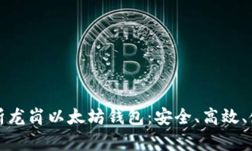 全面解析龙岗以太坊钱包：安全、高效、使用指南