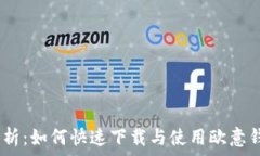   全面解析：如何快速下载