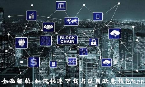   
全面解析：如何快速下载与使用欧意钱包app