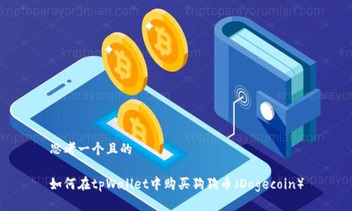 思考一个且的

如何在tpWallet中购买狗狗币（Dogecoin）