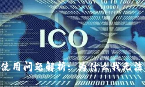 ## OK钱包使用问题解析: 为什么我无法使用OK钱包？