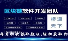 CORE 每月释放领取教程：轻