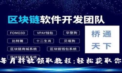 CORE 每月释放领取教程：轻松获取你的奖励