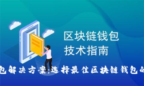 以太坊钱包解决方案：选择最佳区块链钱包的全面指南
