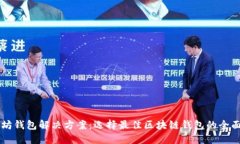 以太坊钱包解决方案：选
