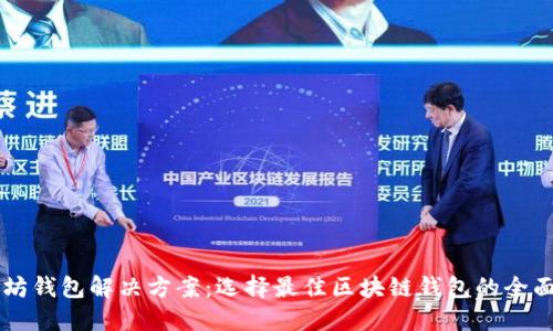 以太坊钱包解决方案：选择最佳区块链钱包的全面指南