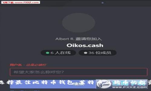 如何选择最佳比特币钱包：莱特币及狗币的投资指南
