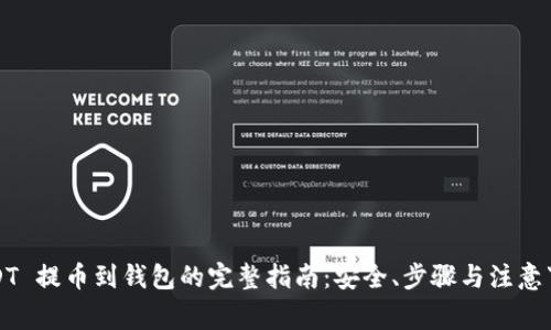 USDT 提币到钱包的完整指南：安全、步骤与注意事项