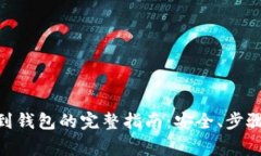 USDT 提币到钱包的完整指南