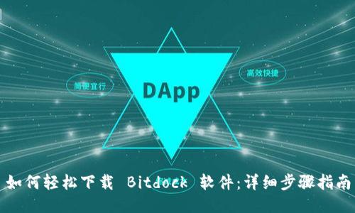 如何轻松下载 Bitdock 软件：详细步骤指南