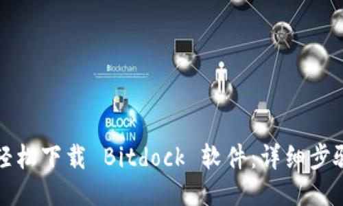 如何轻松下载 Bitdock 软件：详细步骤指南
