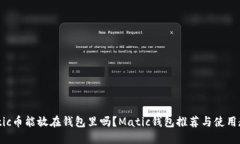Matic币能放在钱包里吗？
