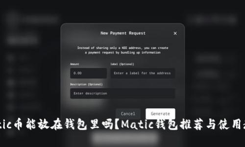 Matic币能放在钱包里吗？Matic钱包推荐与使用教程