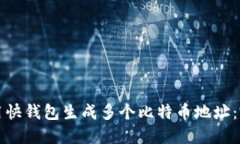 如何使用快钱包生成多个