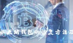 详细解析以太坊钱包的恢