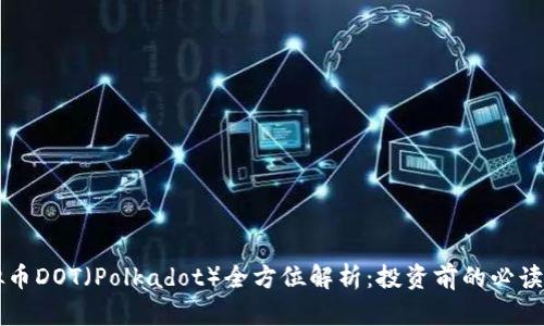 虚拟币DOT（Polkadot）全方位解析：投资前的必读指南