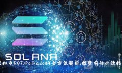 虚拟币DOT（Polkadot）全方位