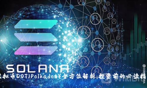 虚拟币DOT（Polkadot）全方位解析：投资前的必读指南