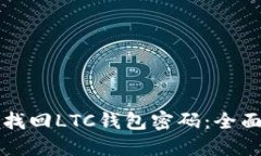 如何找回LTC钱包密码：全