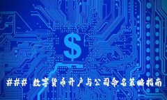 ### 数字货币开户与公司命