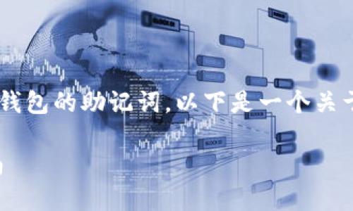 为了帮助您更好地理解如何找回以太坊钱包的助记词，以下是一个关于这一主题的、相关关键词以及内容大纲。

如何找回以太坊钱包的助记词：详尽指南