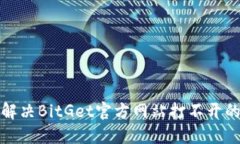 如何解决BitGet官方网站打