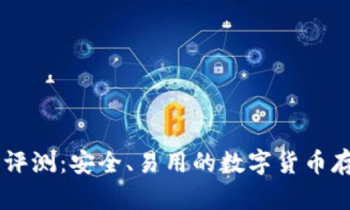 Ownbit钱包评测：安全、易用的数字货币存储管理工具