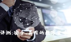 Ownbit钱包评测：安全、易