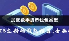 : 2023年SHIB支持的钱包推荐