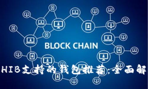 : 2023年SHIB支持的钱包推荐：全面解析实用选择