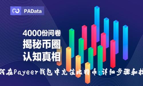 如何在Payeer钱包中充值比特币：详细步骤和技巧