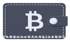 如何选择安全的比特币冷
