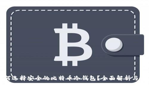 如何选择安全的比特币冷钱包？全面解析与推荐