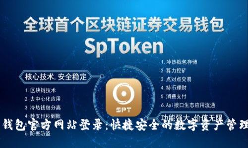 购宝钱包官方网站登录：快捷安全的数字资产管理平台