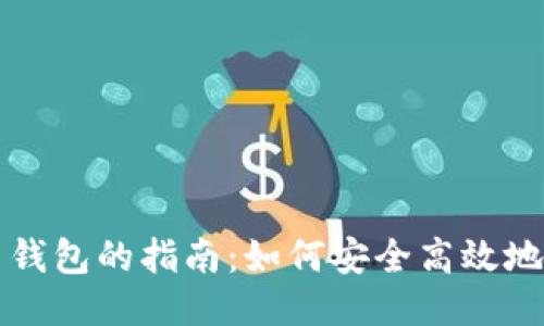 送人比特币钱包的指南：如何安全高效地转移及使用